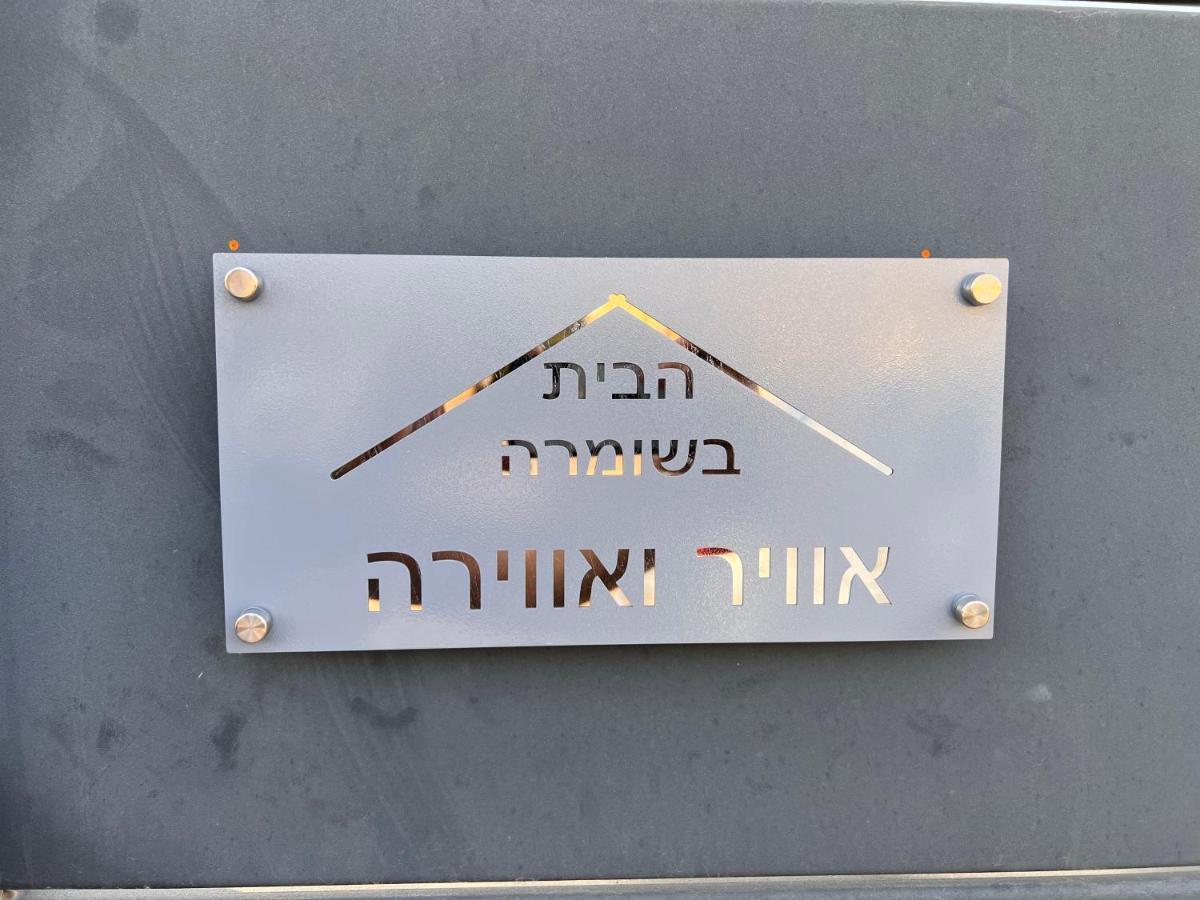Habait Ba Shomera Exterior foto